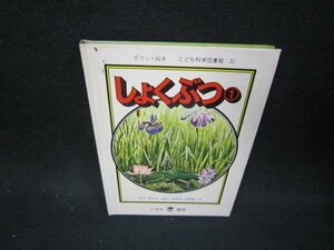 しょくぶつ1　こども科学図書館31　文庫サイズ　シミ有/OCQ