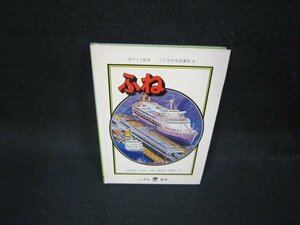 ふね　こども科学図書館8　文庫サイズ　シミ歪み有/OCR