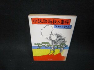 小説熱海殺人事件　つかこうへい　角川文庫　日焼け強/OCO