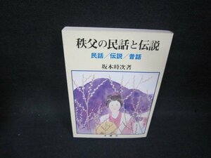 秩父の民話と伝説　坂本時次著　シミ書込み有/OCS