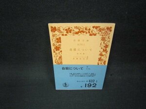 自殺について　他四篇　ショウペンハウエル　岩波文庫　日焼け強め/OCP