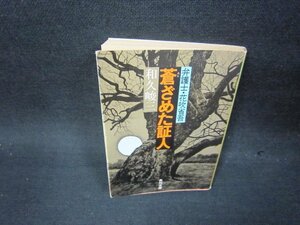 蒼ざめた証人　和久峻三　角川文庫　日焼け強/OCO