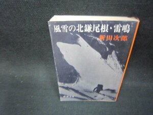 風雪の北鎌尾根・雷鳴　新田次郎　新潮文庫　シミ有/OCR