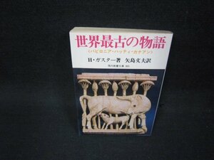 世界最古の物語　H・ガスター著　教養文庫　シミ有/OCR