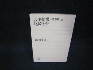 人生劇場　青春篇・上　尾崎士郎　新潮文庫　日焼け強シミ有/OCP