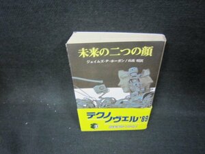 未来の二つの顔　ジェイムズ・P・ホーガン　創元推理文庫/OCP