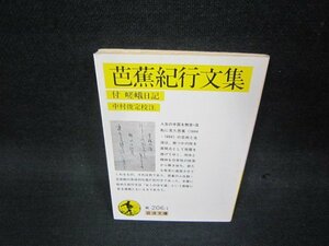 芭蕉紀行文集　中村俊定校註　岩波文庫　シミ有/OCR