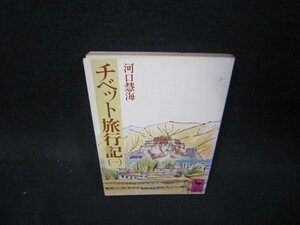 チベット旅行記（一）　河口慧海　講談社学術文庫　シミ有/OCO