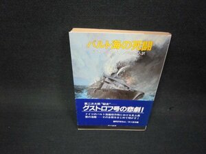 バルト海の死闘　ドブスンミラーペイン　ハヤカワ文庫　日焼け強折れ目有/OCN