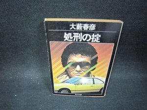 処刑の掟　大藪春彦　角川文庫　カバー破れ有/OCN