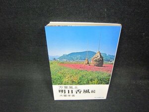 万葉風土明日香風　続　犬養孝著　教養文庫/OCO