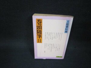 巻頭随筆（2）　文藝春秋編　文春文庫　/OCN