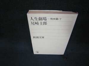 人生劇場　残侠篇・下　尾崎士郎　新潮文庫　日焼け強シミ有/OCP