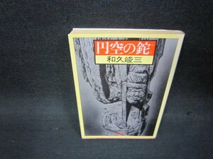 円空の鉈　和久峻三　角川文庫　日焼け強め/OCQ