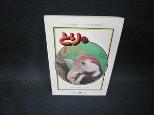 とり1　こども科学図書館3　文庫サイズ　シミ角折れ有/OCQ