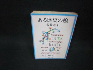 ある歴史の娘　犬養道子　中公文庫　日焼け強めシミ有/OCR