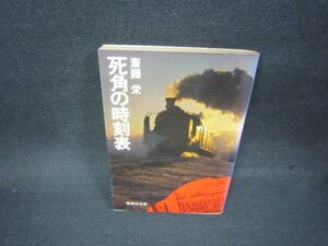 死角の時刻表　斎藤栄　集英社文庫　日焼け強シミ有/OCP