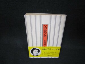 父の詫び状　向田邦子　文春文庫　カバー折れ目有/OCP