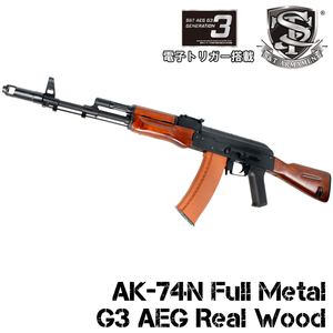 【45%OFF！1本限定特価】S&T AK-74N フルメタル G3電動ガン リアルウッド（電子トリガー）【180日保証】