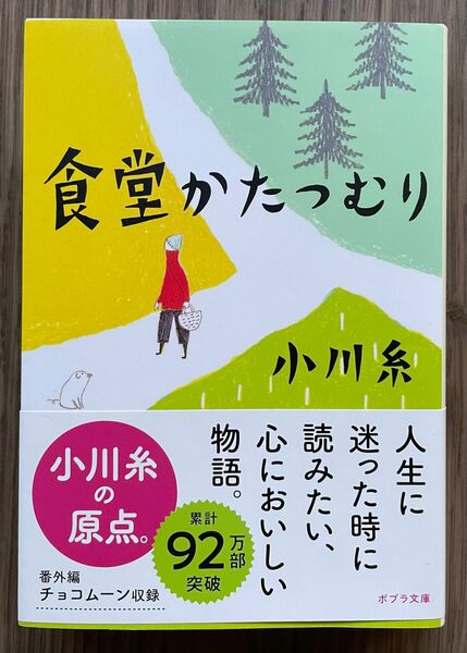 食堂かたつむり （ポプラ文庫　日本文学　102）／ 小川糸