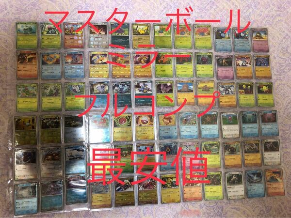 ポケモンカード　151 マスターボールミラー　フルコンプリート　モンスター　美品　マスターボール