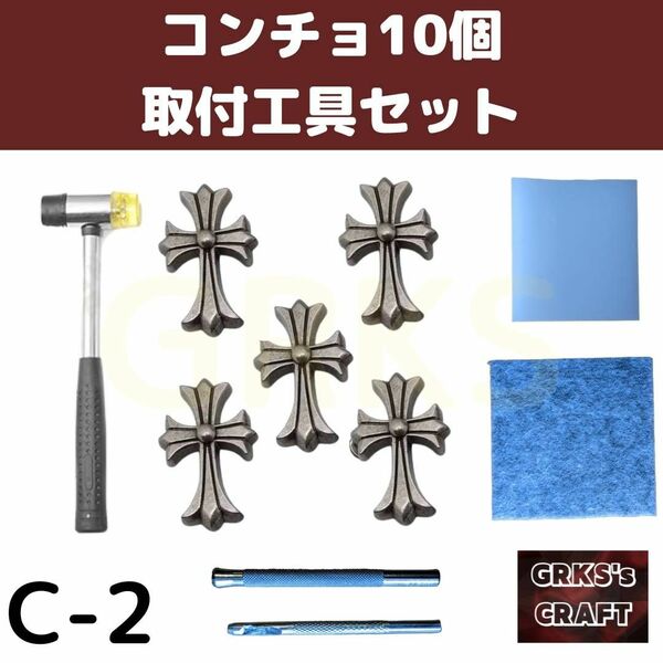 C-2コンチョ　取付工具セット　レザークラフト　革ベルト　キーホルダー