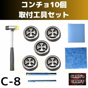 C-8コンチョ　取付工具セット　レザークラフト　革ベルト　キーホルダー　キーケース　財布