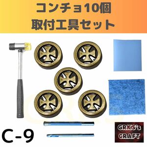 C-9コンチョ　取付工具セット　レザークラフト　革ベルト　キーホルダー　キーケース　財布