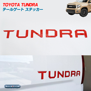 2014～2021年～ トヨタ タンドラ テールゲート レター ステッカー レッド TUNDRA Toyota