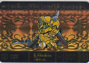 ◆即決◆ No.5 白金卿 ◆ SDガンダム外伝 円卓の騎士編 スペリオルドラゴンエディション カードダス ◆【Ａ】◆