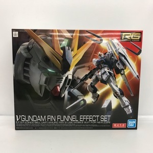 1/144 RG νガンダム フィン・ファンネルエフェクトセット 「機動戦士ガンダム 逆襲のシャア」51H04503558