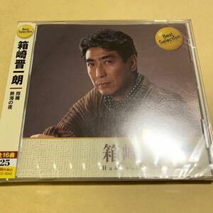 ☆新品未開封☆ 箱崎晋一郎 / 抱擁 熱海の夜　ベスト セレクションBEST SELECTION CD