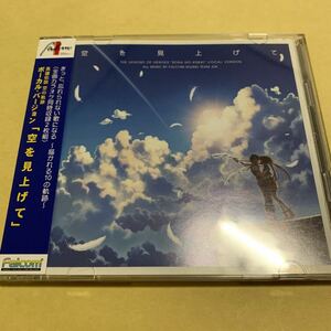 空を見上げて 英雄伝説 空の軌跡 ボーカル バージョン 2CD 日本ファルコム