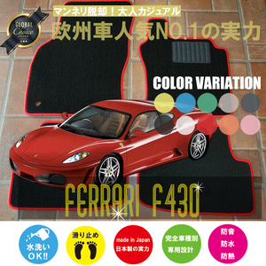 Ferrari F430 フロアマット 2枚組 F430 左ハンドル AT 2005.01- フェラーリ F430 ベーシック NEWING