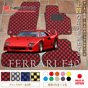 Ferrari F40 フロアマット 2枚組 F40 左ハンドル 1987- フェラーリ F40 チェック NEWING　新品　内装カスタム