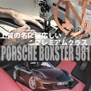Porsche ボクスター フロアマット 2枚組 981 右,左ハンドル 2012.06- ポルシェ Boxster カラーセレクト NEWING　新品　内装カスタム