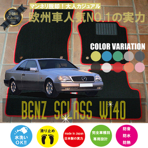 Mercedes-Benz Sクラス フロアマット 2枚組 W140 右,左ハンドル 1991.08- メルセデス ベンツ Sclass ベーシック NEWING　新品　内装