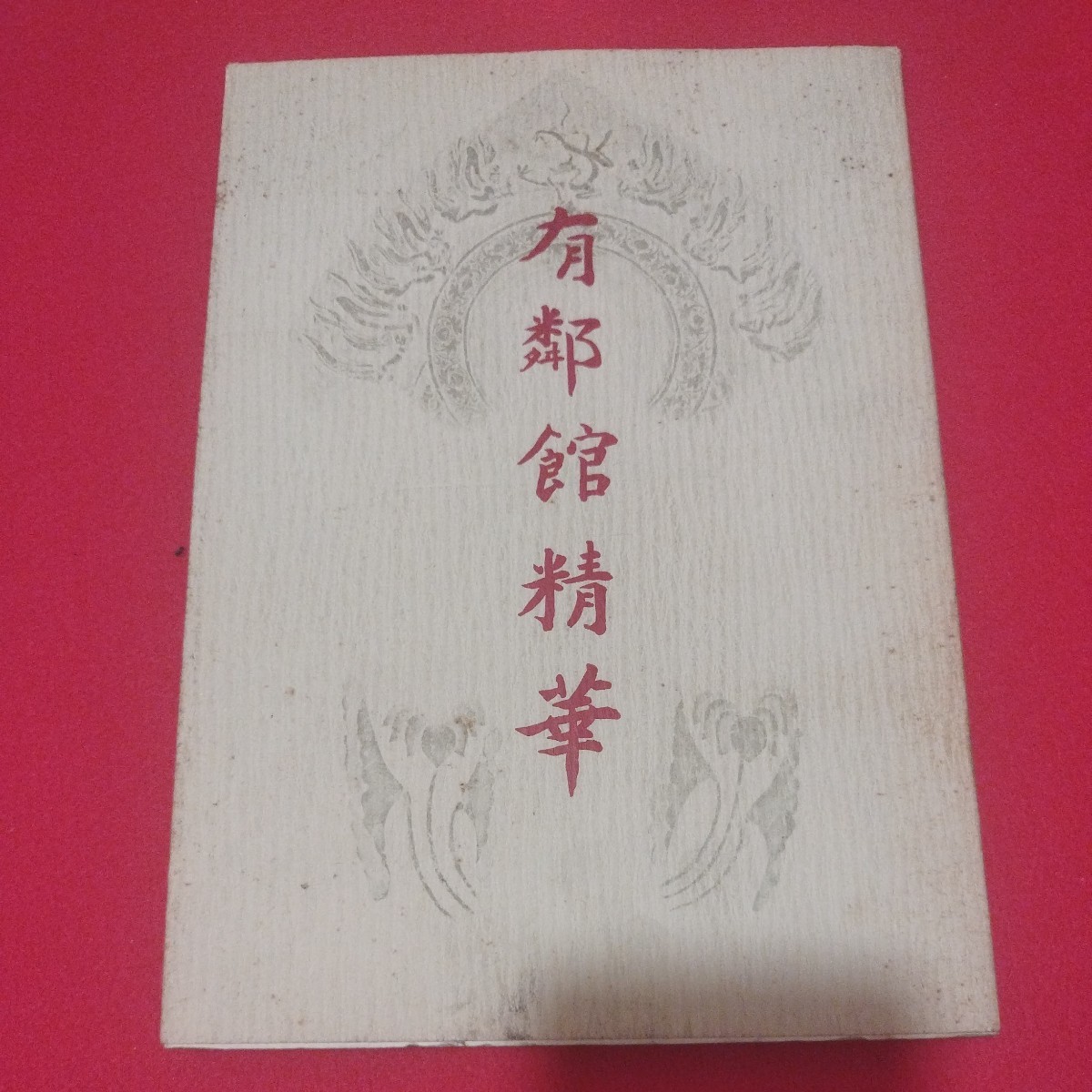 □有鄰館蔵 璽印精華 官印篇 加藤慈雨樓 藤井斉成会 平成3年改訂 □有鄰館蔵 璽印精華 官印篇 加藤慈雨樓 藤井斉成会 平成3年改訂