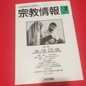 宗教情報no.2 心を育む　すずき出版　昭和61年　仏教　検）仏教キリスト教神道古書和書古本 NL