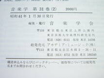 希少 音楽学 第31巻(2) 音楽学会 1985年 昭和61年1月30日発行 学会誌 ストラヴィンスキー 技法 形式音楽論 セリー音楽 シルクロード音楽_画像6