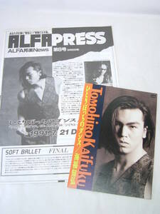 海福知弘 デビューアルバム ひとりぼっちのダンス パンフレット チラシ ALFA PRESS 8号 1991年 当時物 希少 激レア