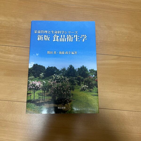 食品衛生学 （栄養管理と生命科学シリーズ） （新版） 熊田薫／編著　後藤政幸／編著