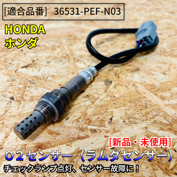 在庫品 即発送 新品 O2センサー 1本【バモス ホビオ HM1 HM2 HJ1 HJ2 HM3 HM4】H15/4～ 36531-PFE-N03 A/Fセンサー ラムダセンサー