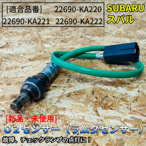 在庫品 即発送 新品 O2センサー Fr 1本【サンバー トラック TT1 TT2 H13.12～H24.2】22690-KA220 22690-KA221 22690-KA222 フロント