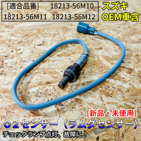 在庫品 即発送 新品 O2センサー リア 1本【エブリィ DA64V DA64W バン ワゴン】18213-56M10 18213-56M11 18213-56M12 エキパイ 後ろ側