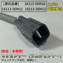 在庫品 即発送 エブリィ DA64V DA64W【O2センサー リア 1本】18213-56M10 18213-56M11 18213-56M12 エキパイ エブリイ エブリー_画像2