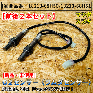 在庫品 即発送 新品 O2センサー 前後 2本【エブリィ DA64W DA64V H17.8～H19.7】K6A ターボ 18213-68H50 18213-68H51 エブリー