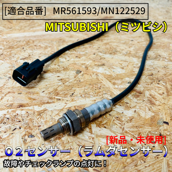 在庫品 即発送 新品 O2センサー 前側 1本【ミニキャブバン U61V U62V / タウンボックス U61W U62W】フロント エキマニ MR561593 MN122529