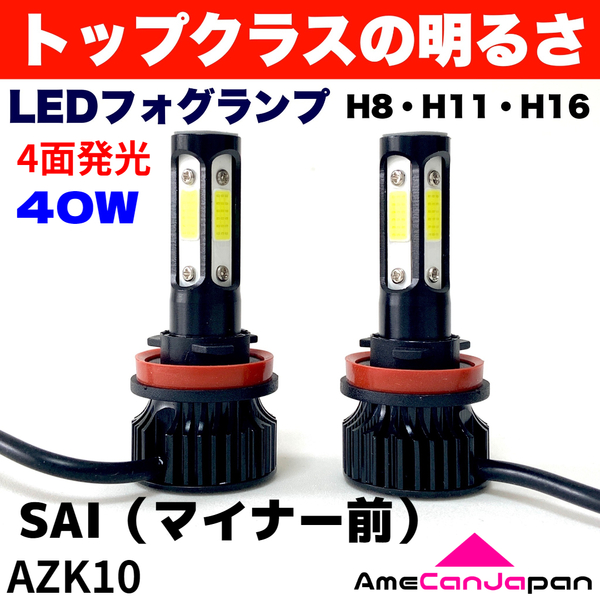 AmeCanJapan SAI（マイナー前）AZK10 適合 LED フォグランプ H8 H11 H16 COB 4面発光 12V車用 爆光 フォグライト ホワイト