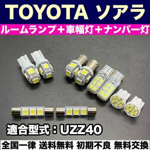 UZZ40 ソアラ 適合パーツ ウェッジ球セット T10 LED ルームランプ＋ナンバー灯＋スモールライト ホワイト トヨタ